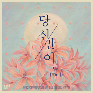 收聽Tim的Only You (Audio)歌詞歌曲