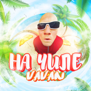 Listen to На чиле song with lyrics from VAVAN