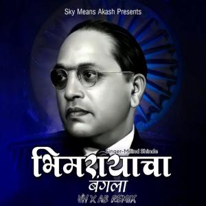 收聽Sky Means Akash的Bhimrayacha Bangala (feat. Milind shinde) (Remix)歌詞歌曲