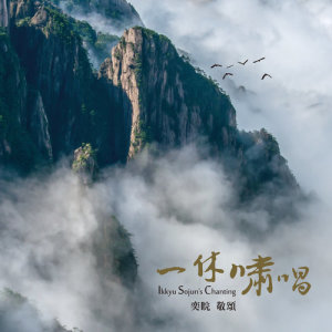 Dengarkan Ikkyu Sojun's Chanting lagu dari 杨千霈 dengan lirik
