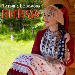 Listen to Питрау song with lyrics from Татьяна Ефремова