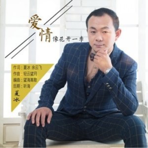 Album 爱情像花开一季 from 夏冰