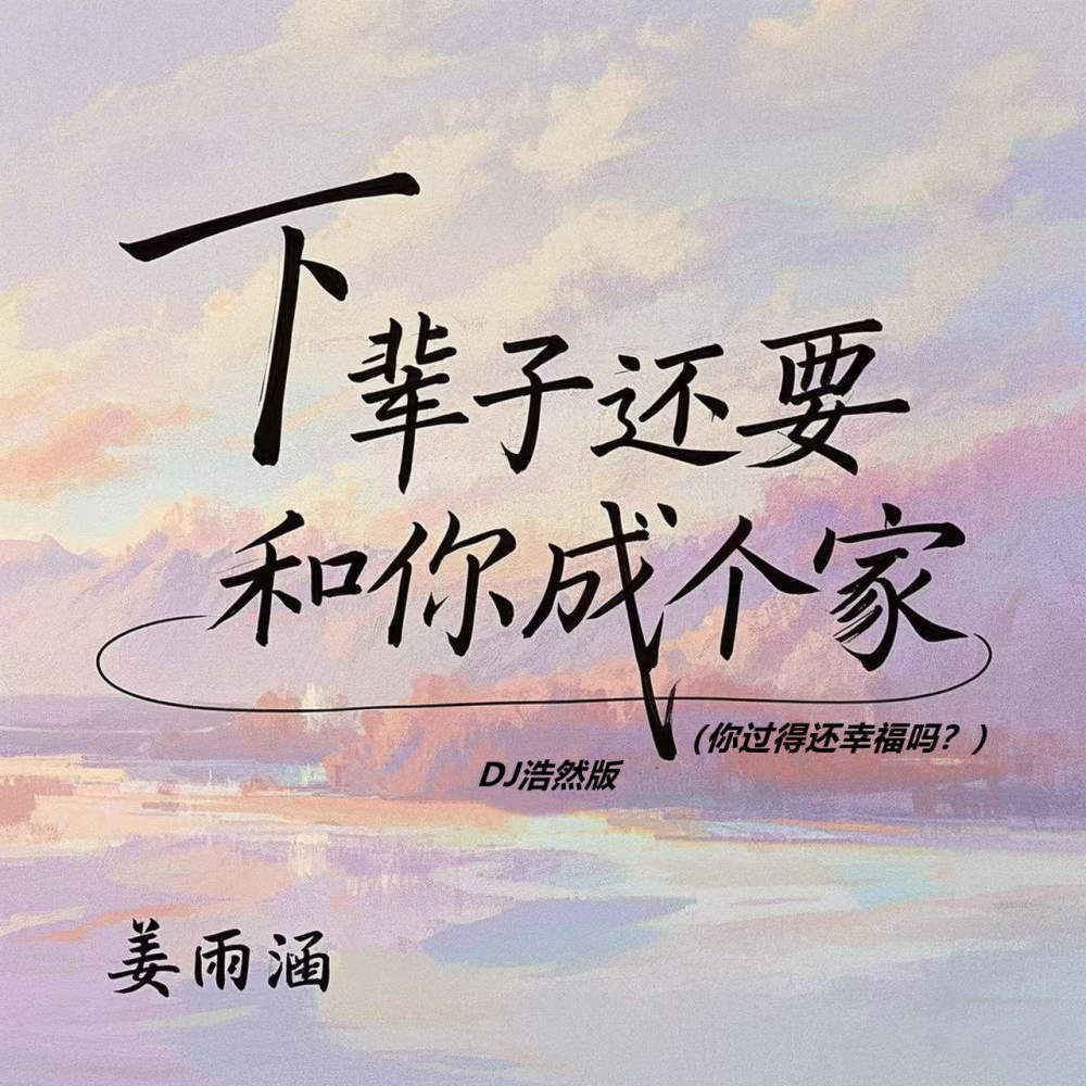 下辈子还要和你成个家 (你过得还幸福吗？) (DJ浩然版伴奏)