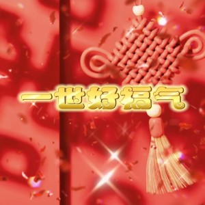 Dengarkan lagu 一世好福气-普通话版 (伴奏) nyanyian 张东东 dengan lirik