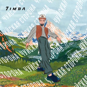7imba的專輯Чуйская сторона