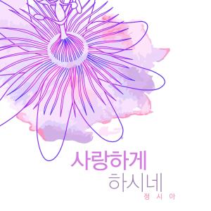 Dengarkan lagu You Hold My Hand nyanyian Jung Sia dengan lirik