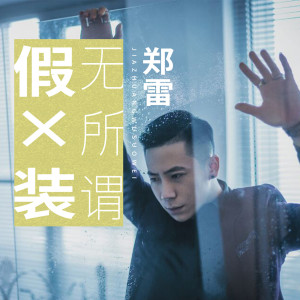 Listen to 假装无所谓 song with lyrics from 郑雷