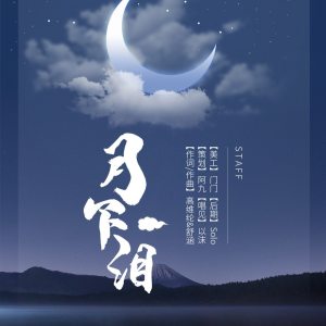 Album 月下泪 from 云深不见鹿