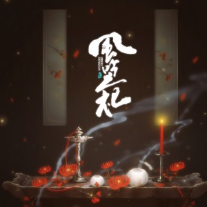 Listen to 风吟之祀 (完整版) song with lyrics from 王馨怡
