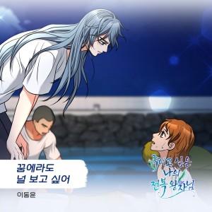Listen to 꿈에라도 널 보고 싶어 song with lyrics from 이동윤