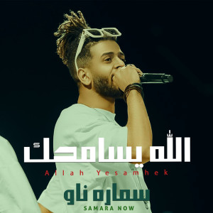 Listen to الله يسامحك song with lyrics from سماره ناو