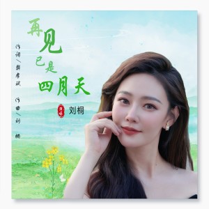 Album 再见已是四月天 from 刘桐