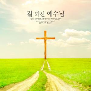 Listen to Jesus is the way song with lyrics from 돌아온 탕자