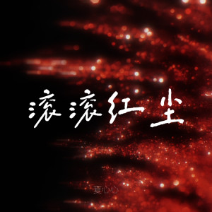 Listen to 滚滚红尘 song with lyrics from 夏心心