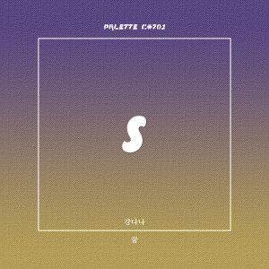 Listen to 꿈 (feat. 강다나) (Dream) song with lyrics from SOUND PALETTE