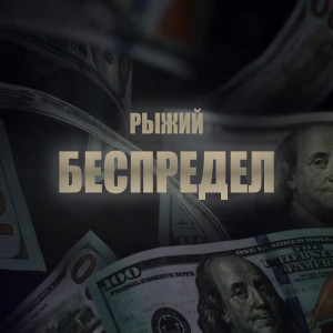 Album Беспредел (Explicit) from Рыжий