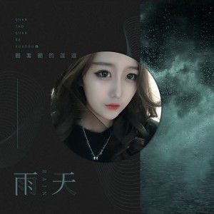 Album 雨天 from 圈套圈的逗逗