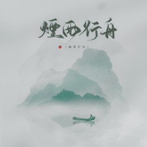 收聽倫桑的煙雨行舟 (五週年版)歌詞歌曲
