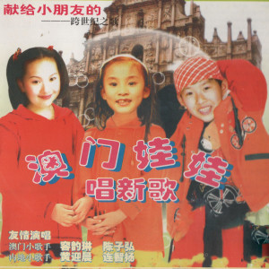 Album 澳门娃娃唱新歌 from 容韵琳