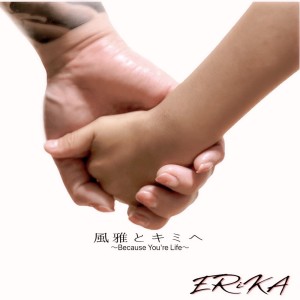 Album fuugatokimihe from Erika