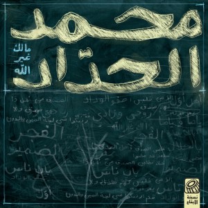 อัลบัม Malak Ghair Allah - You Have No One Except Allah (Percussion Version) ศิลปิน Muhammad Al-Haddad