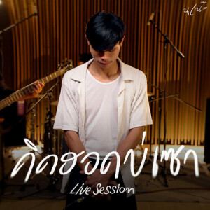 收聽นุเน๊ะ的คิดฮอดบ่เซา (Live session)歌詞歌曲