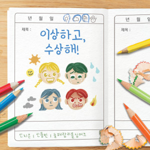 收聽신용빈的이상하고, 수상해! (Feat. 늘해랑 리틀 싱어즈)歌詞歌曲