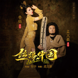 Album 丝路中国 from 鲁璐