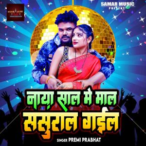 Listen to Naya Sal Me Mal Sasural Gail song with lyrics from Premi Prabhat