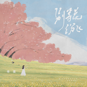Album 别等花纷飞 from 辛雯