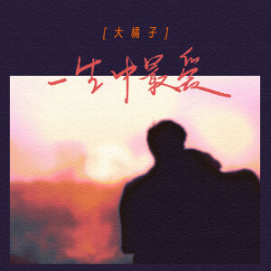 Album 一生中最爱 from 大橘子