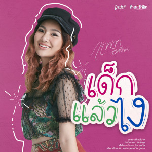 ดาวน์โหลดและฟังเพลง เด็กแล้วไง พร้อมเนื้อเพลงจาก แพท อิศริญา