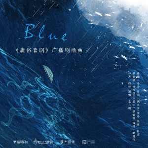 Album Blue《庸俗喜剧》广播剧主题曲 from 孟凡明