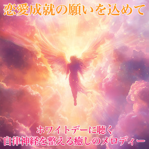 อัลบัม ith a Wish for Love Fulfillment: Healing Melodies for Balancing the Autonomic Nervous System on White Day ศิลปิน 恋愛運を引き寄せる瞑想開運音楽