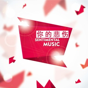 收聽落落的聽歌詞歌曲