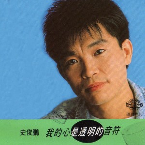 收聽史俊鵬的你是不是要這樣的結果歌詞歌曲