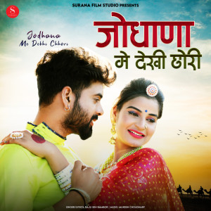 ดาวน์โหลดและฟังเพลง Jodhana Me Dekhi Chhori พร้อมเนื้อเพลงจาก Raju Sen