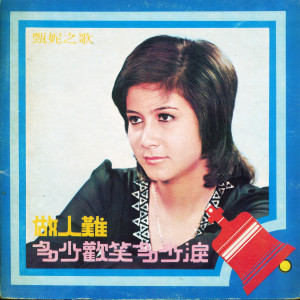 Listen to 做人難 song with lyrics from Yan Suk Si (甄妮)