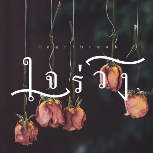 Listen to ใจร่วง song with lyrics from Stoondio