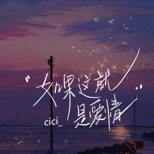 收聽cici_的如果這就是愛情歌詞歌曲