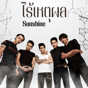 ดาวน์โหลดและฟังเพลง ไร้เหตุผล พร้อมเนื้อเพลงจาก Sunshine