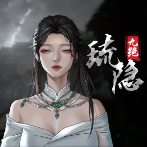 Listen to 琉隐 (完整版) song with lyrics from 孔柏森