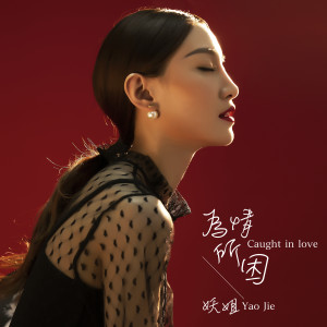 ดาวน์โหลดและฟังเพลง 為情所困 (伴奏) พร้อมเนื้อเพลงจาก 妖姐