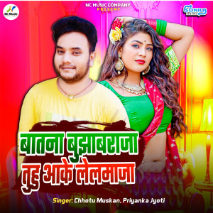 收聽Chhotu Muskan的Baatna Bujhab Raja Tuhoo Aake Lelamaja歌詞歌曲