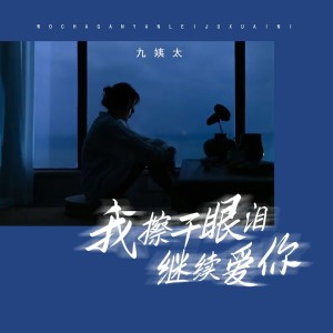 Album 我擦干眼泪继续爱你 from 王唯一