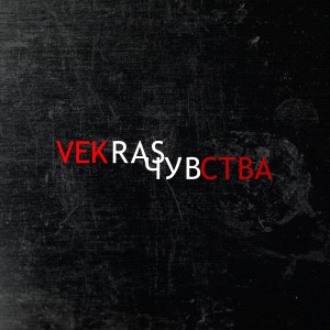 Listen to Чувства song with lyrics from Vekras