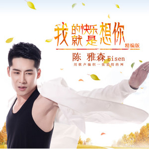 Dengarkan lagu 我的快乐就是想你 (Remix) nyanyian 陈雅森 dengan lirik