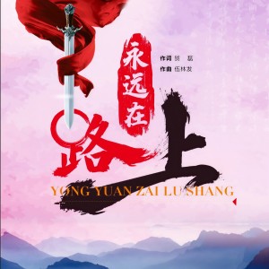 Listen to 永远在路上 (完整版) song with lyrics from 贺磊