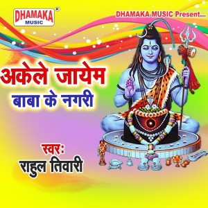 Listen to Akele Jayem Baba Ke Nagari song with lyrics from Rahul Tiwari