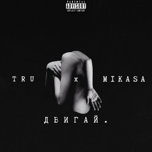 Listen to Двигай (Explicit) song with lyrics from TRU